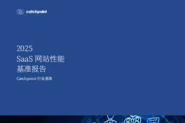 2025年全球软件即服务SaaS网站性能基准研究报告
