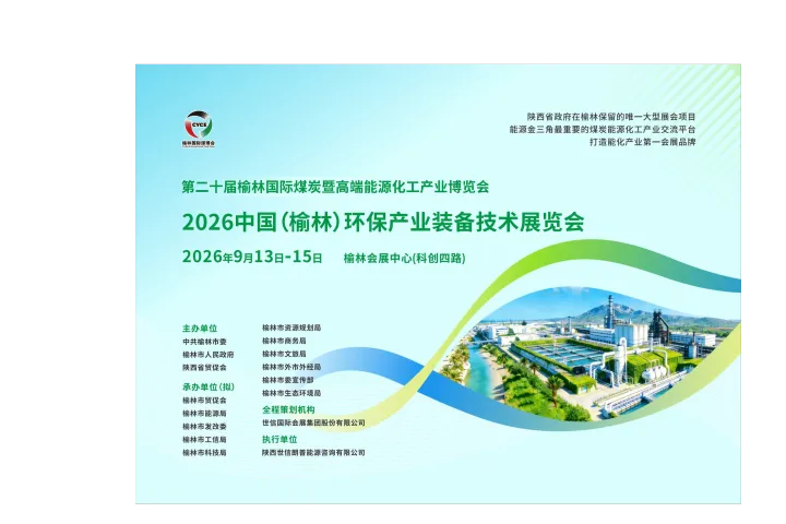 欢迎访问·2026环保产业装备展览会（榆林环保展）首页