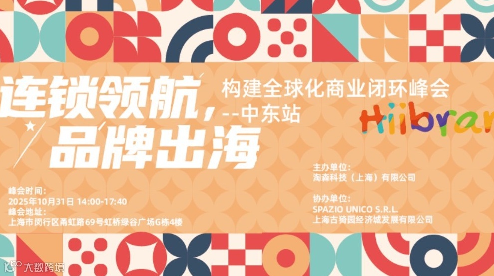 Hiibrand品牌出海,构建全球化商业闭环峰会-中东站
