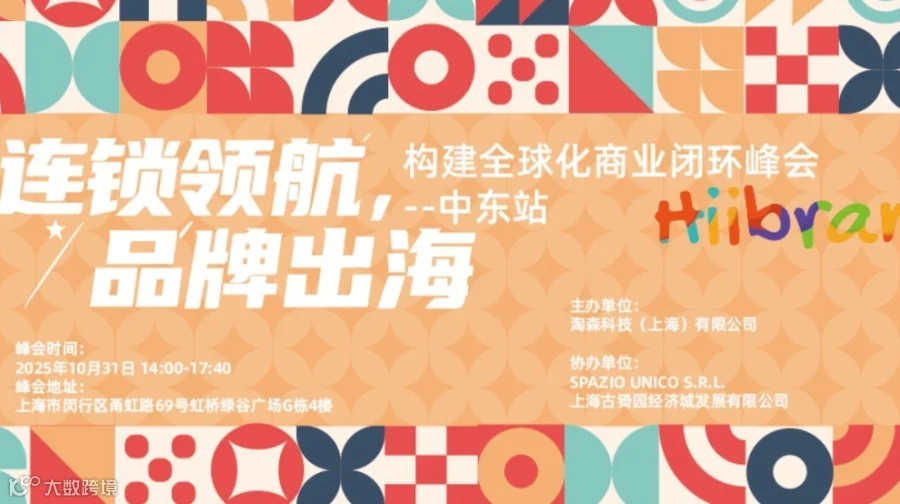 Hiibrand品牌出海,构建全球化商业闭环峰会-中东站