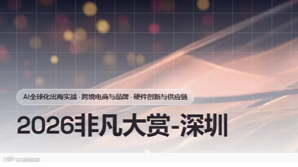 AI全球化出海实战 · 跨境电商与品牌 · 硬件创新与供应链 2026非凡大赏-深圳