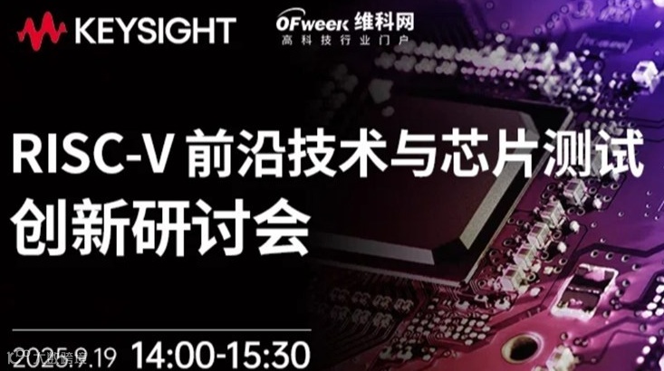 是德科技-RISC-V 前沿技术与芯片测试创新在线研讨会
