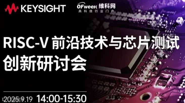 是德科技-RISC-V 前沿技术与芯片测试创新在线研讨会