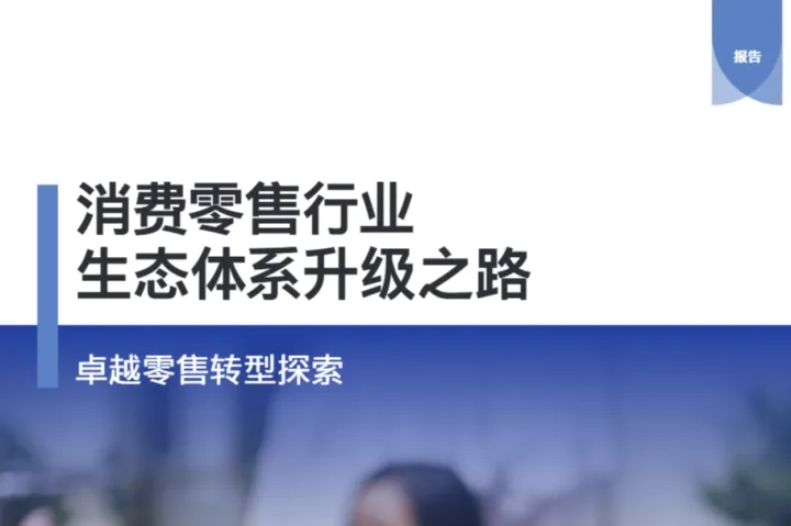 罗兰贝格2025年消费零售行业生态体系升级之路报告15页