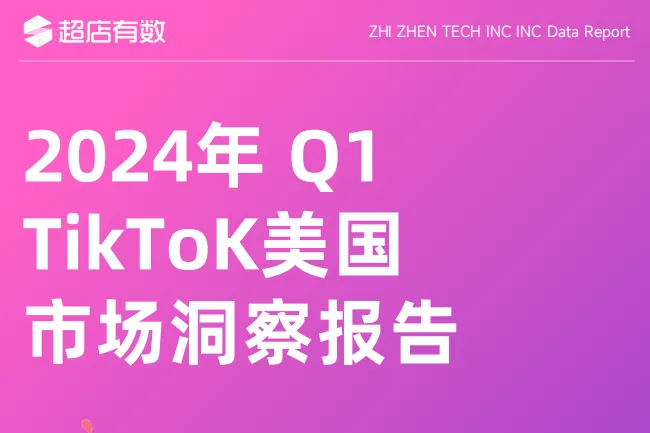 超店有数:2024年Q1TikTok美国市场洞察报告