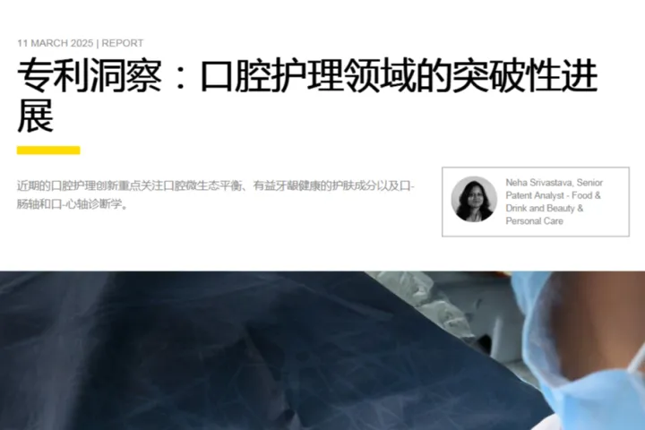 英敏特2025專利洞察口腔護理領域的突破性進展報告24頁