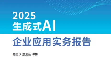 鼎捷数智：2025生成式AI企业应用实务报告