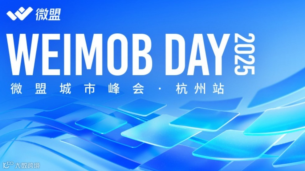 WEIMOB DAY 2025 微盟城市峰会·杭州站