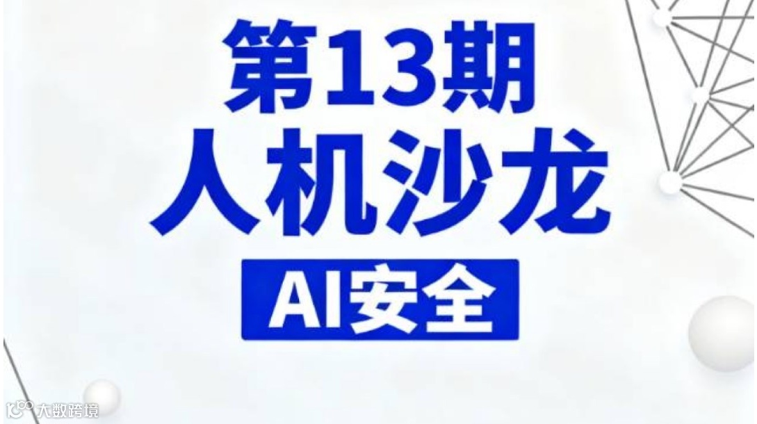 人工智能安全及机器人安全