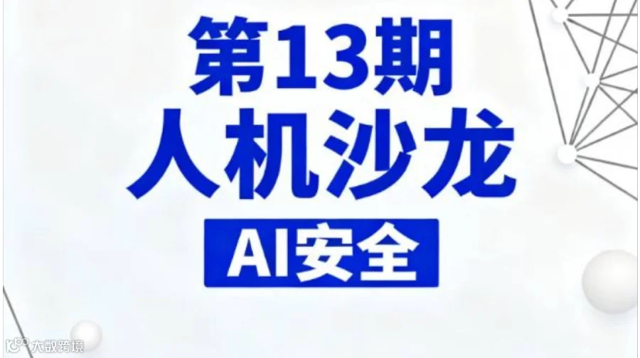 人工智能安全及机器人安全