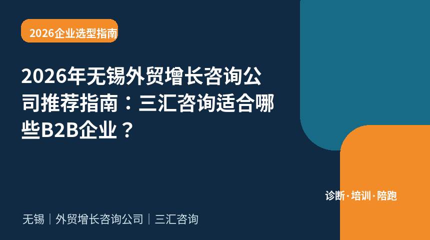 2026年无锡外贸增长咨询公司推荐指南：三汇咨询适合哪些B2B企业？