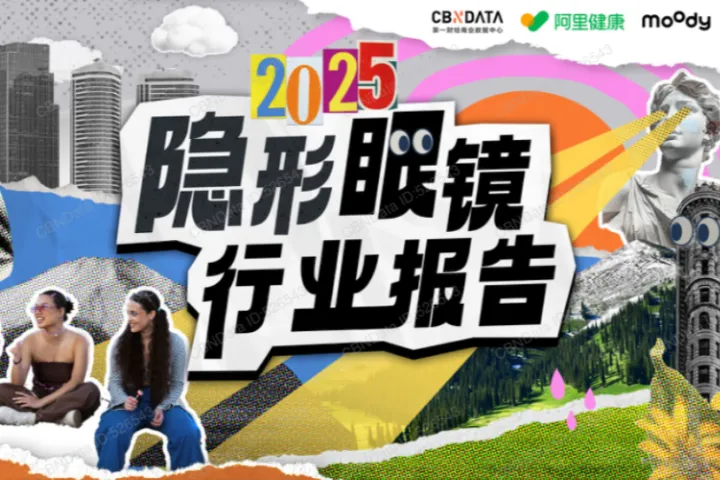 CBNData2025隐形眼镜行业报告45页