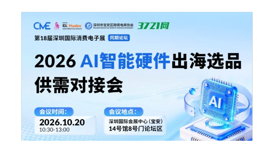 【CME同期论坛】AI 智能硬件出海选品供需对接会