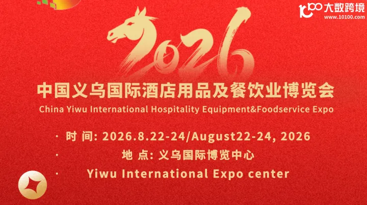 2026中國(義烏)國際酒店用品及餐飲業(yè)博覽會