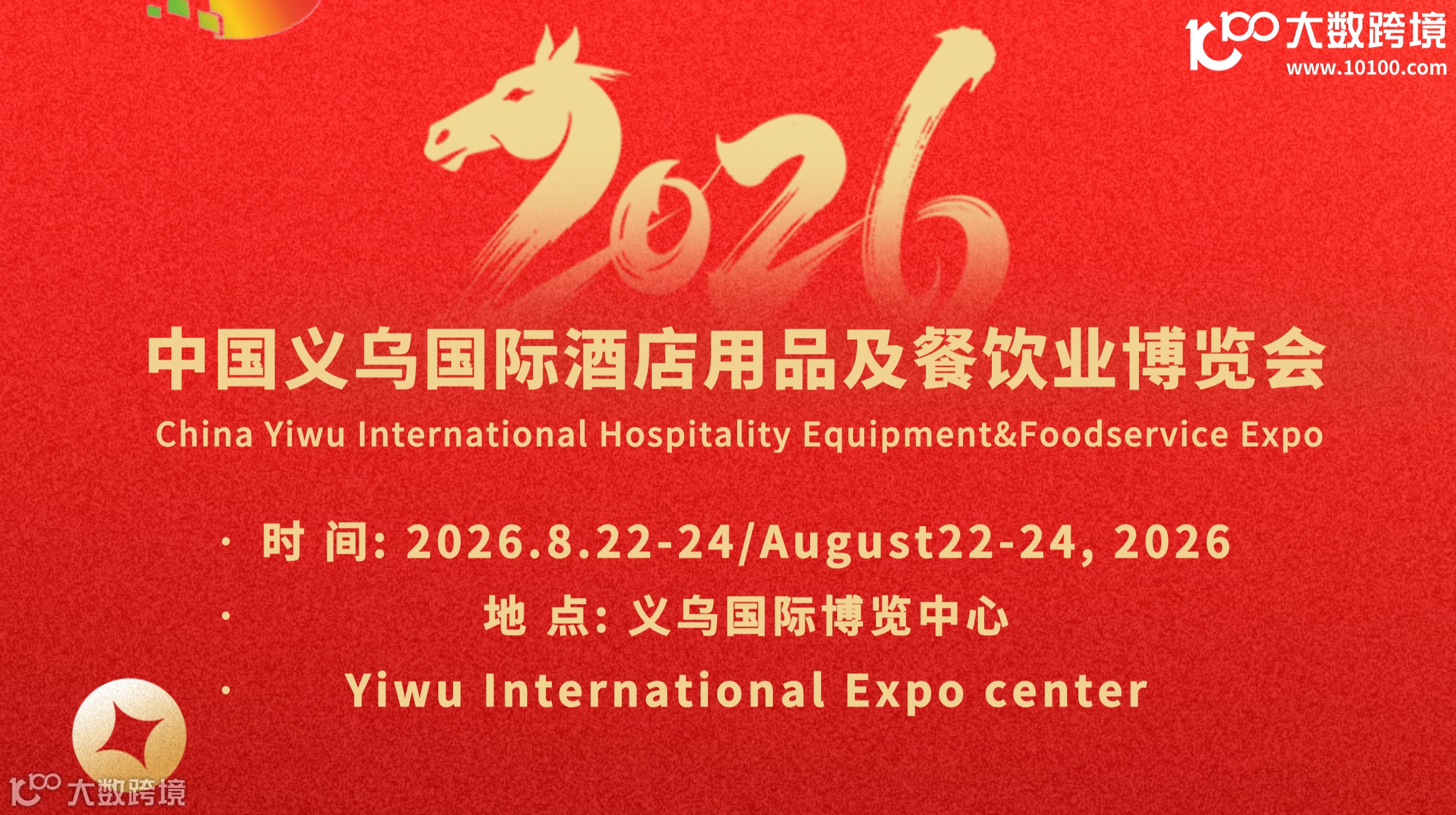 2026中國(義烏)國際酒店用品及餐飲業(yè)博覽會