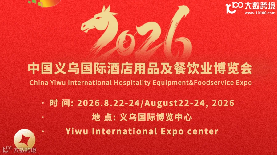 2026中国(义乌)国际酒店用品及餐饮业博览会