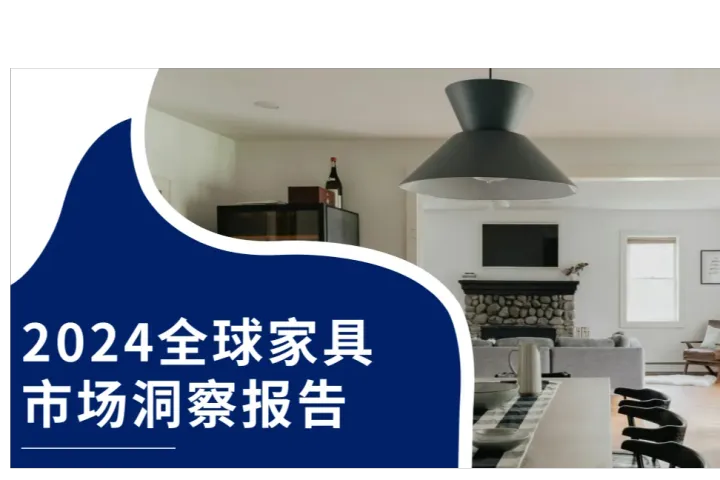 2024全球家具市场洞察报告解读——案例篇