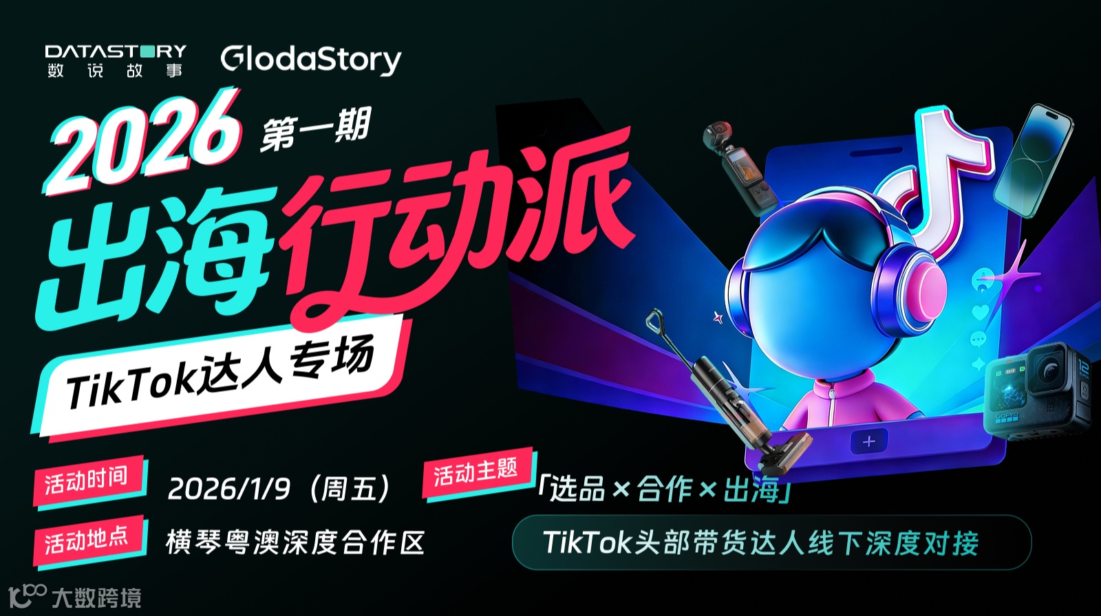 出海行动派 TikTok达人专场