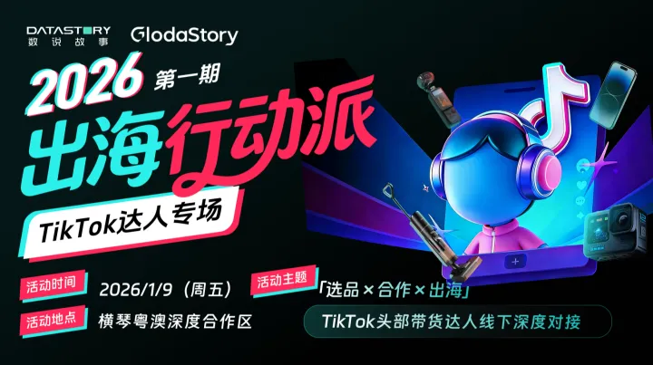 出海行动派 TikTok达人专场