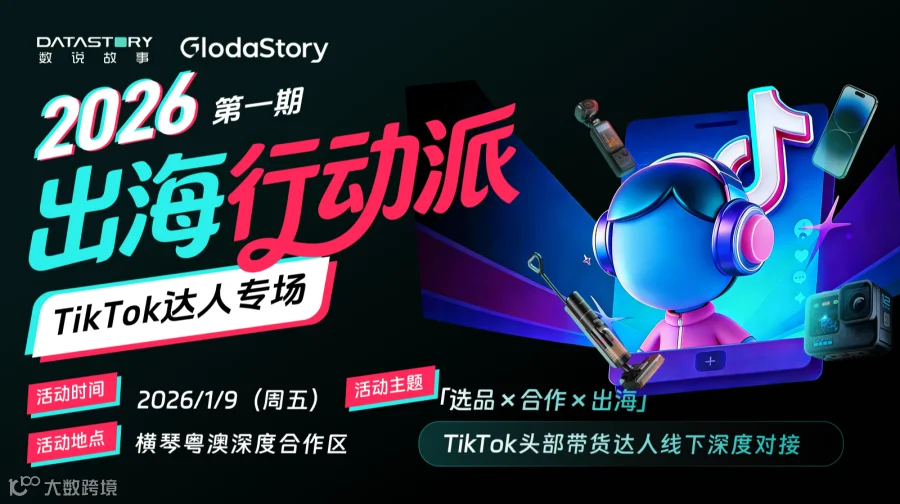 出海行动派 TikTok达人专场
