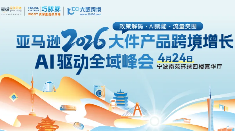 亚马逊2026大件产品跨境增长AI驱动全域峰会