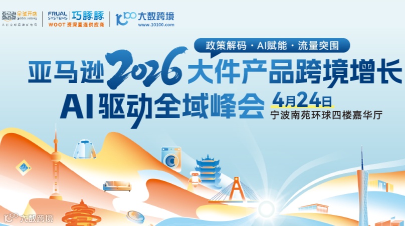 亚马逊2026大件产品跨境增长AI驱动全域峰会