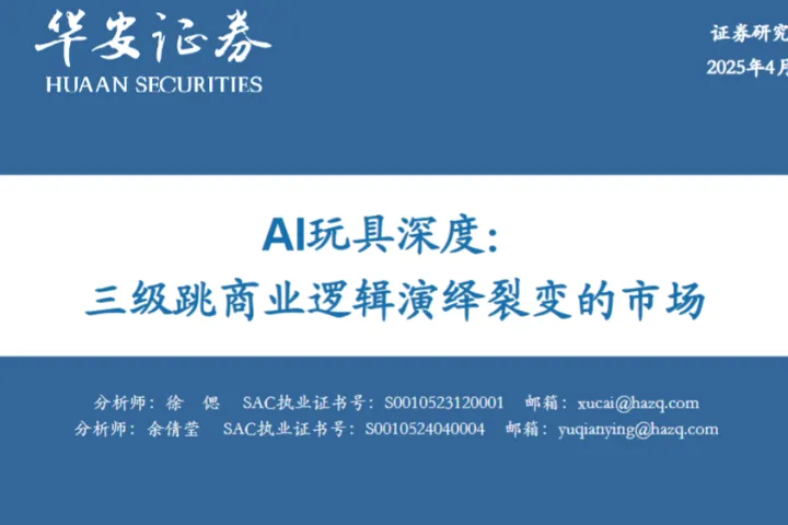 AI玩具行业深度三级跳<em>商业</em>逻辑演绎裂变的市场-25041042页