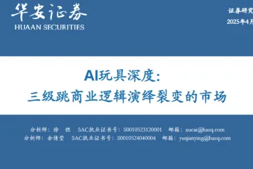 AI玩具行业深度三级跳商业逻辑演绎裂变的市场-25041042页