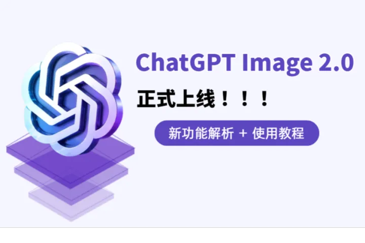 ChatGPT Image 2.0正式上线：功能解析 + 使用教程（附提示词）