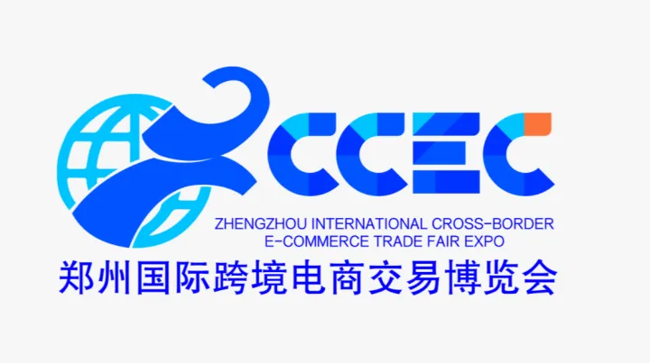 2026年郑州国际跨境电商交易博览会
