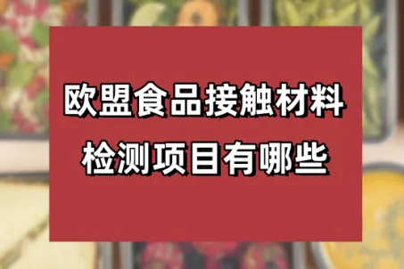 欧盟食品接触材料检测项目有哪些