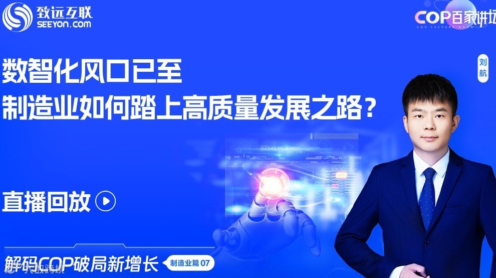 【直播回放】数智化风口已至，制造业如何踏上高质量发展之路？