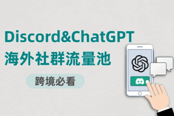 Discord+ChatGPT？如何利用AI打造海外私域社群？