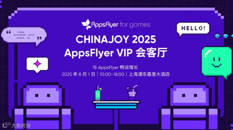 AppsFlyerVIP会客厅