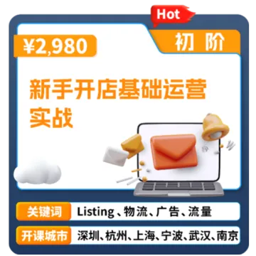 亚马逊官方课堂—新手开店基础运营实战