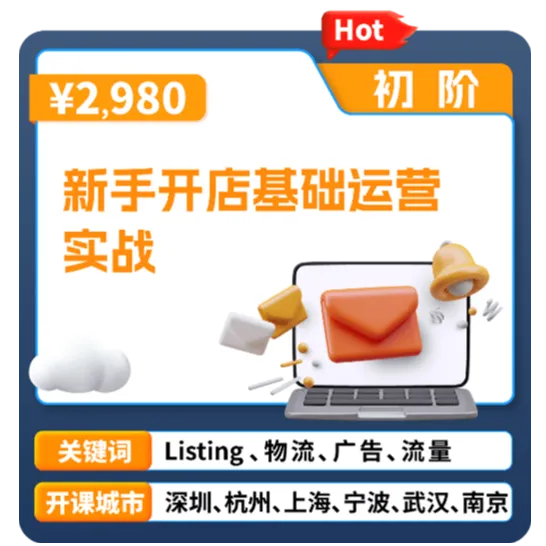 亚马逊官方课堂—新手开店基础运营实战
