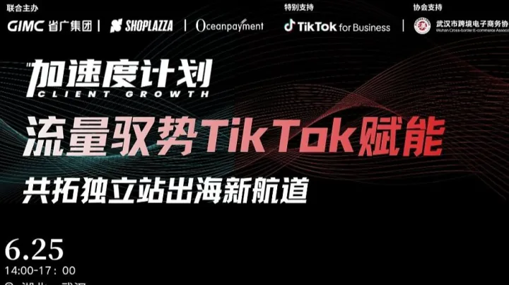 报名入口流量驭势●TikTok赋能 共拓独立站出海新航道