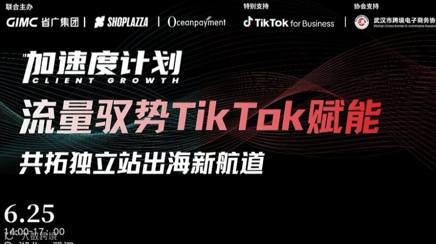 报名入口流量驭势●TikTok赋能 共拓独立站出海新航道