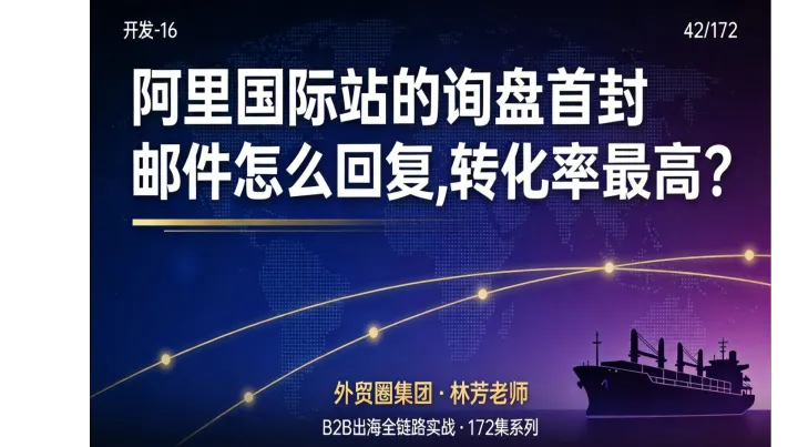 B2B出海042 | 阿里国际站的询盘首封邮件怎么回复，转化率最高？