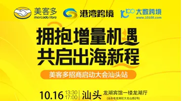 拥抱增量机遇，共启出海新程——美客多招商启动大会·汕头站