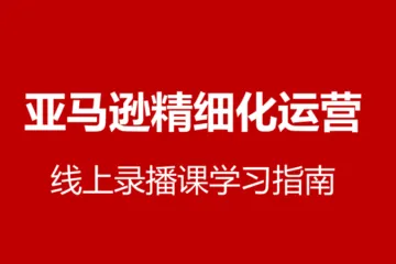 亚马逊精细化运营学习规划