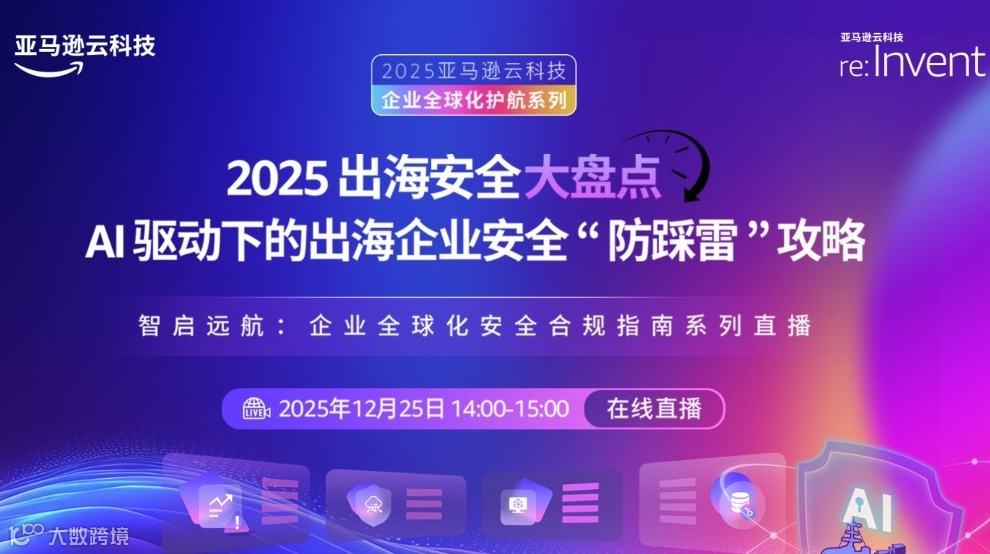 2025出海安全大盘点 AI驱动下的出海企业安全“防踩雷”攻略