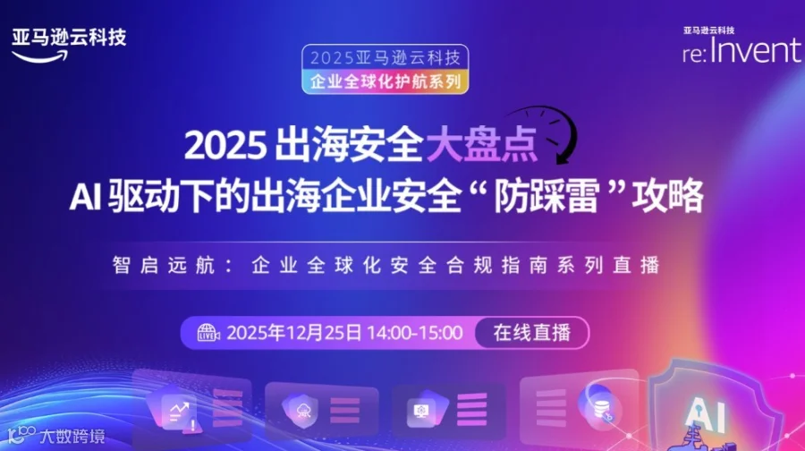2025出海安全大盘点 AI驱动下的出海企业安全“防踩雷”攻略