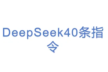 DeepSeek40条指令