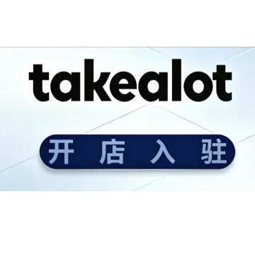Takealot跨境店 全包