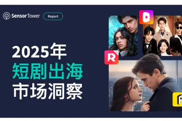SensorTower2025年短剧出海市场洞察报告