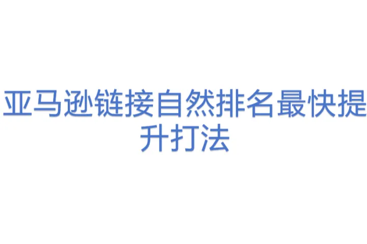 亚马逊链接自然<em>排名</em>最快提升打法