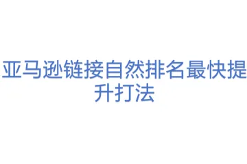 亚马逊链接自然排名最快提升打法