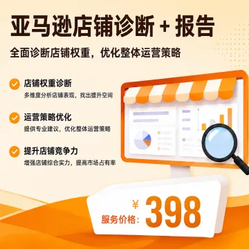 Amazon店铺诊断报告|运营分析·增长优化建议