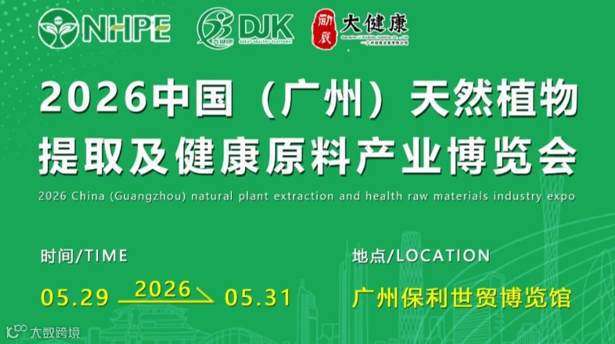 2026中国（广州）天然植物提取及健康原料产业博览会